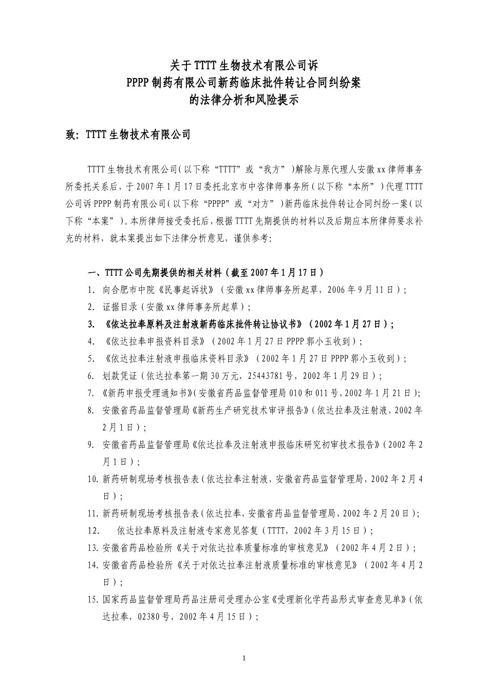 5 法律分析及风险提示.doc_第1页