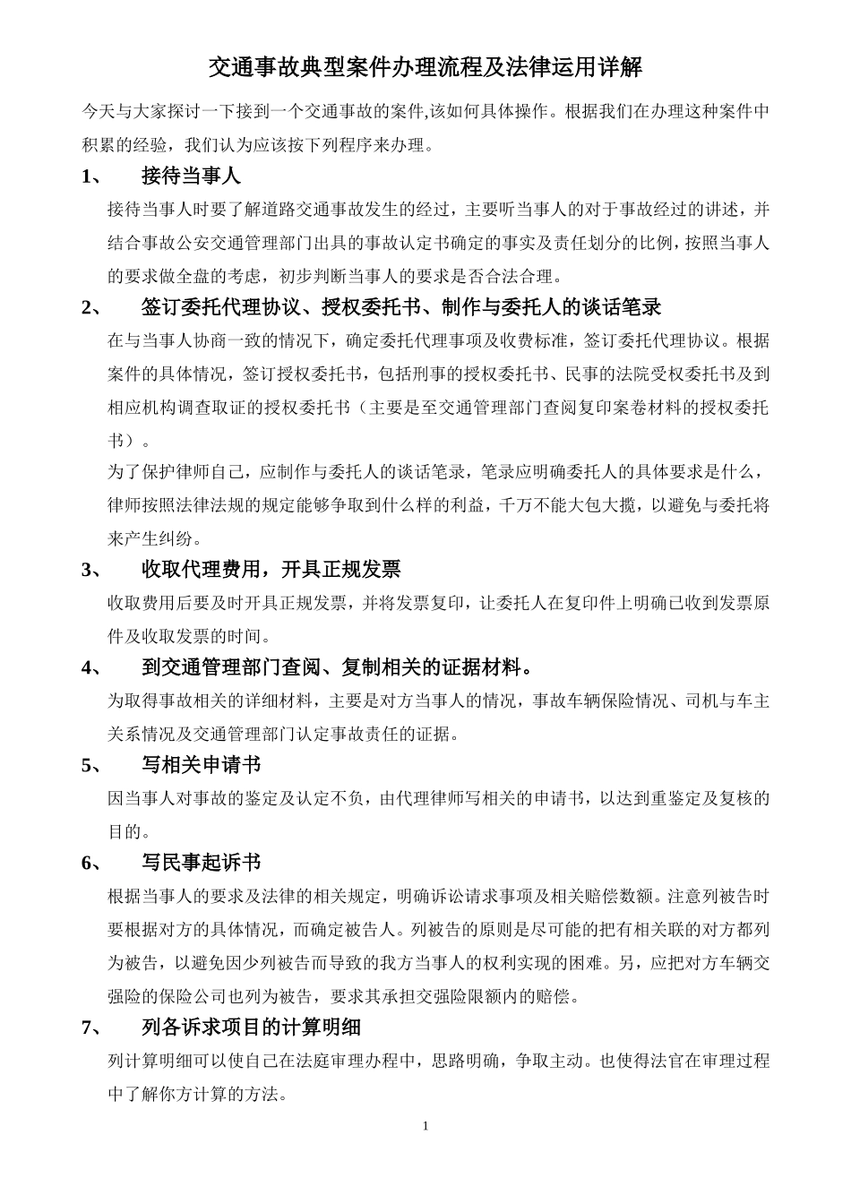 交通事故.doc_第1页