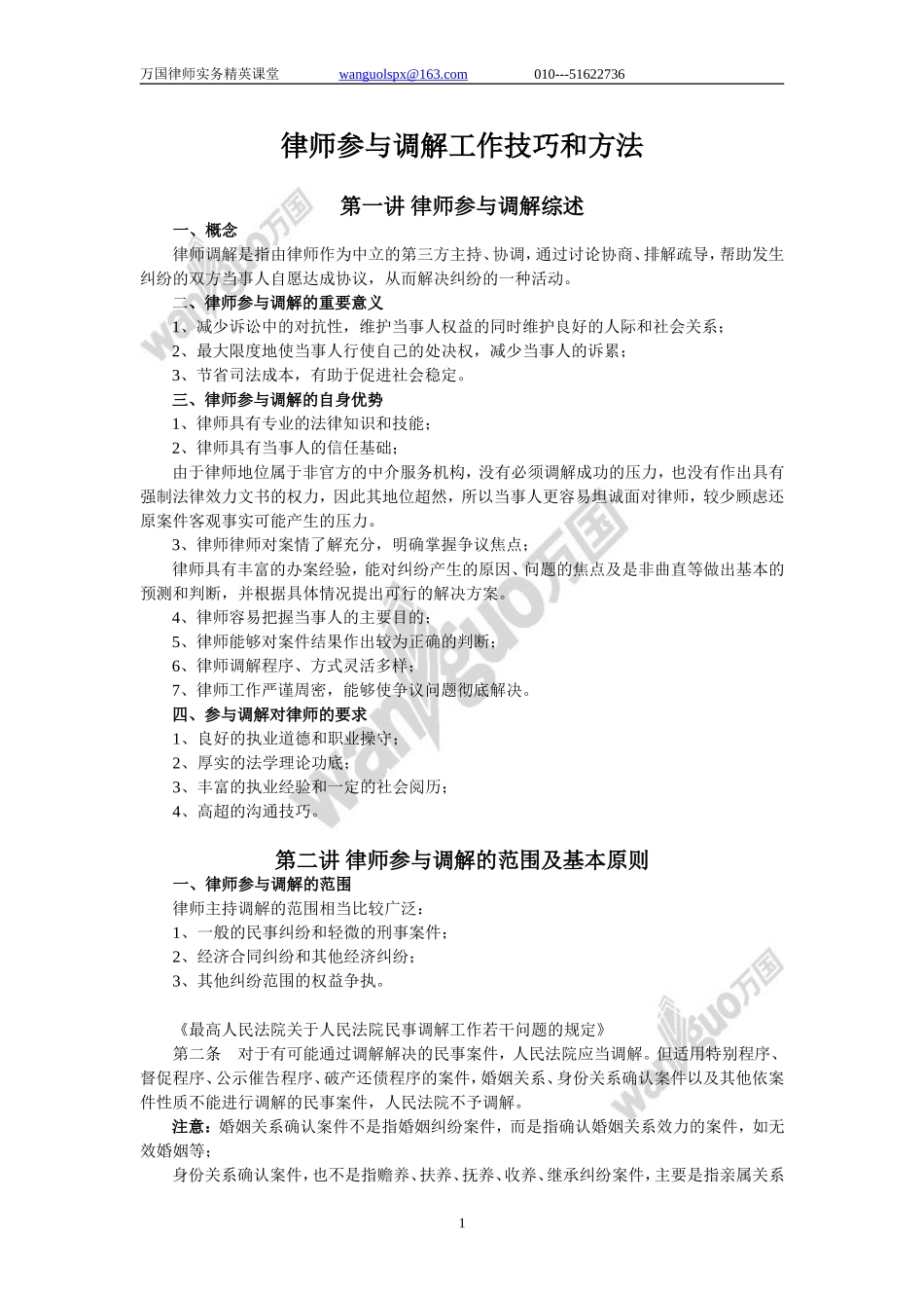 律师主持调解工作技巧和方法.doc_第1页