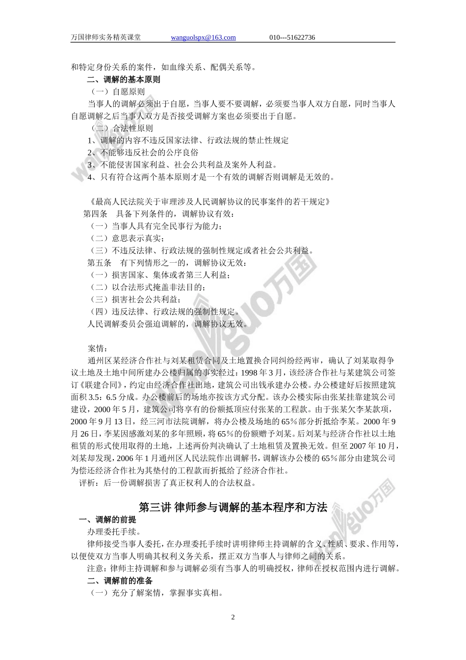 律师主持调解工作技巧和方法.doc_第2页