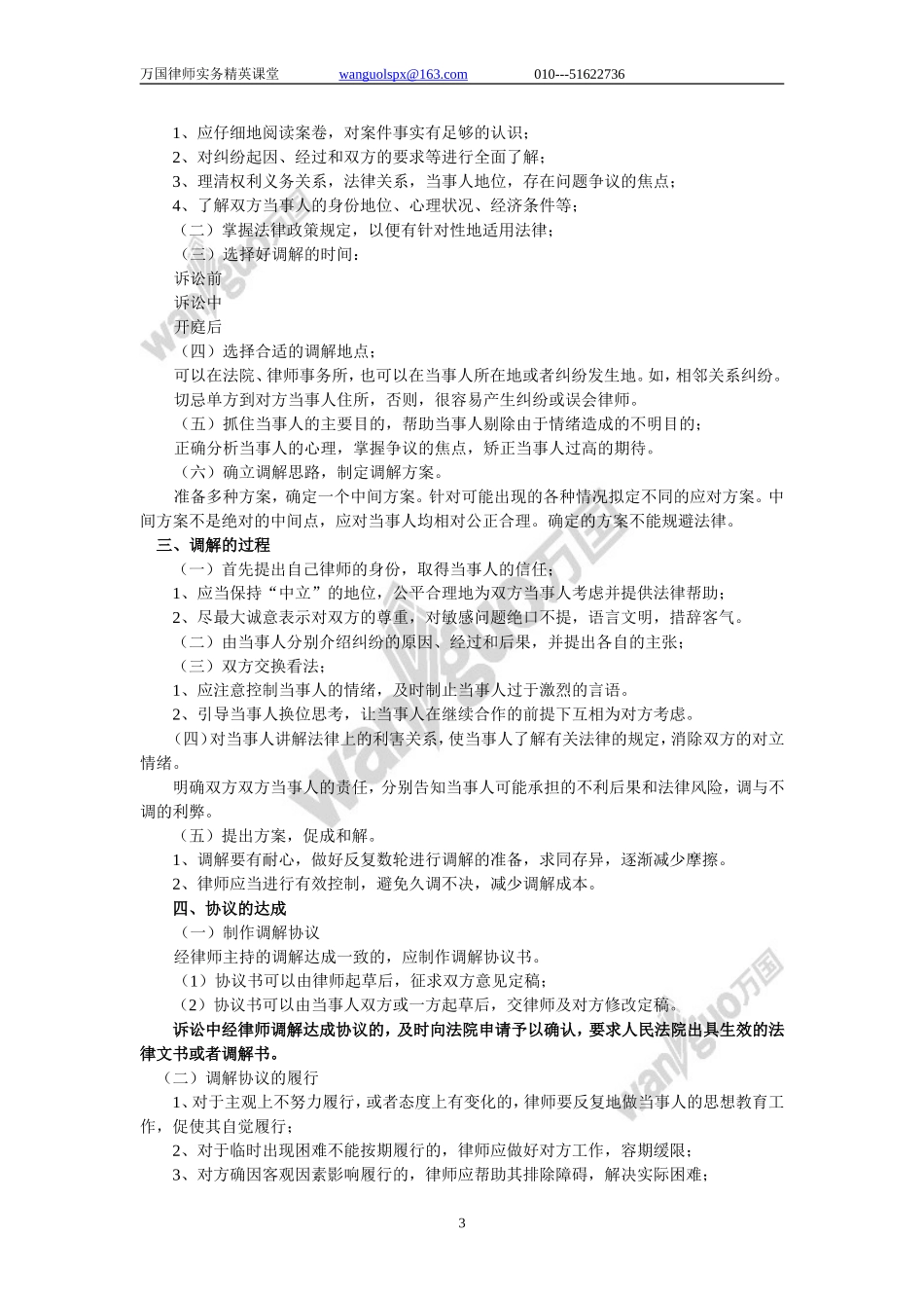 律师主持调解工作技巧和方法.doc_第3页