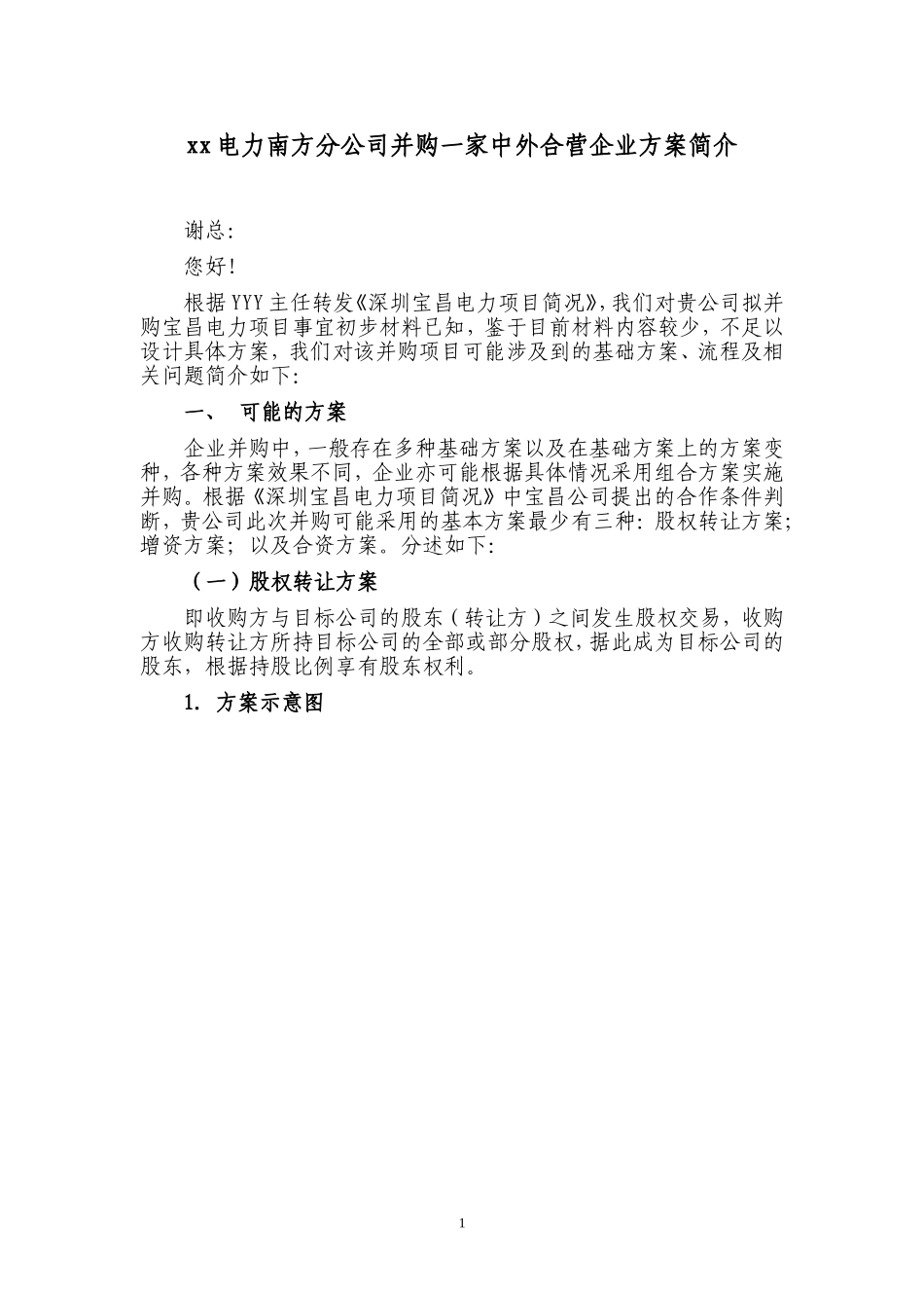 XXX南方公司并购流程2007.11.19.doc_第1页