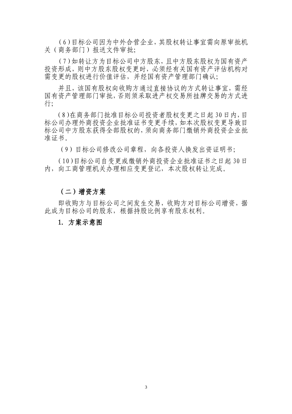 XXX南方公司并购流程2007.11.19.doc_第3页