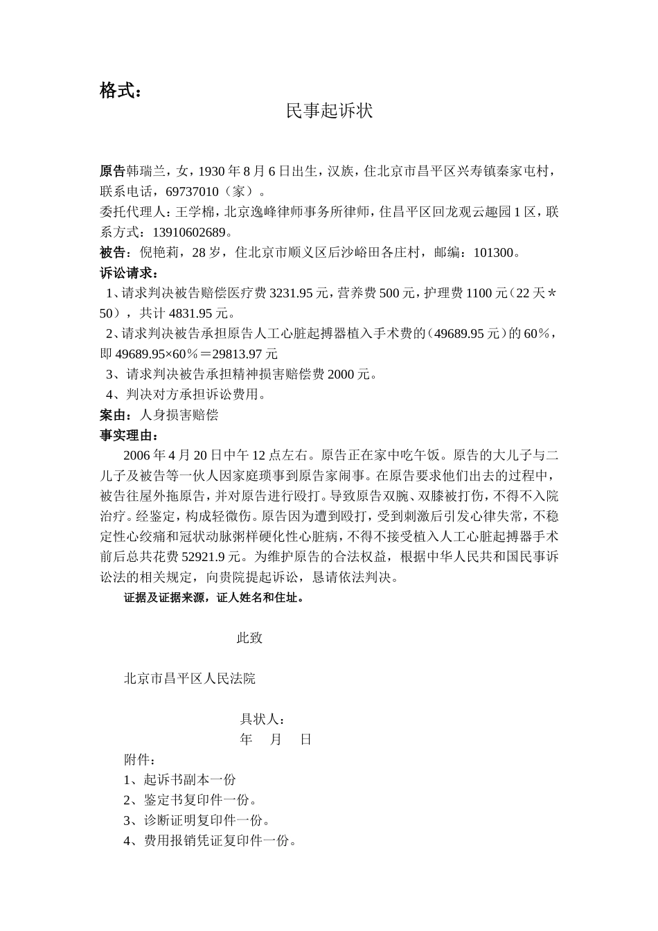 民事起诉状（韩瑞兰）.doc_第1页