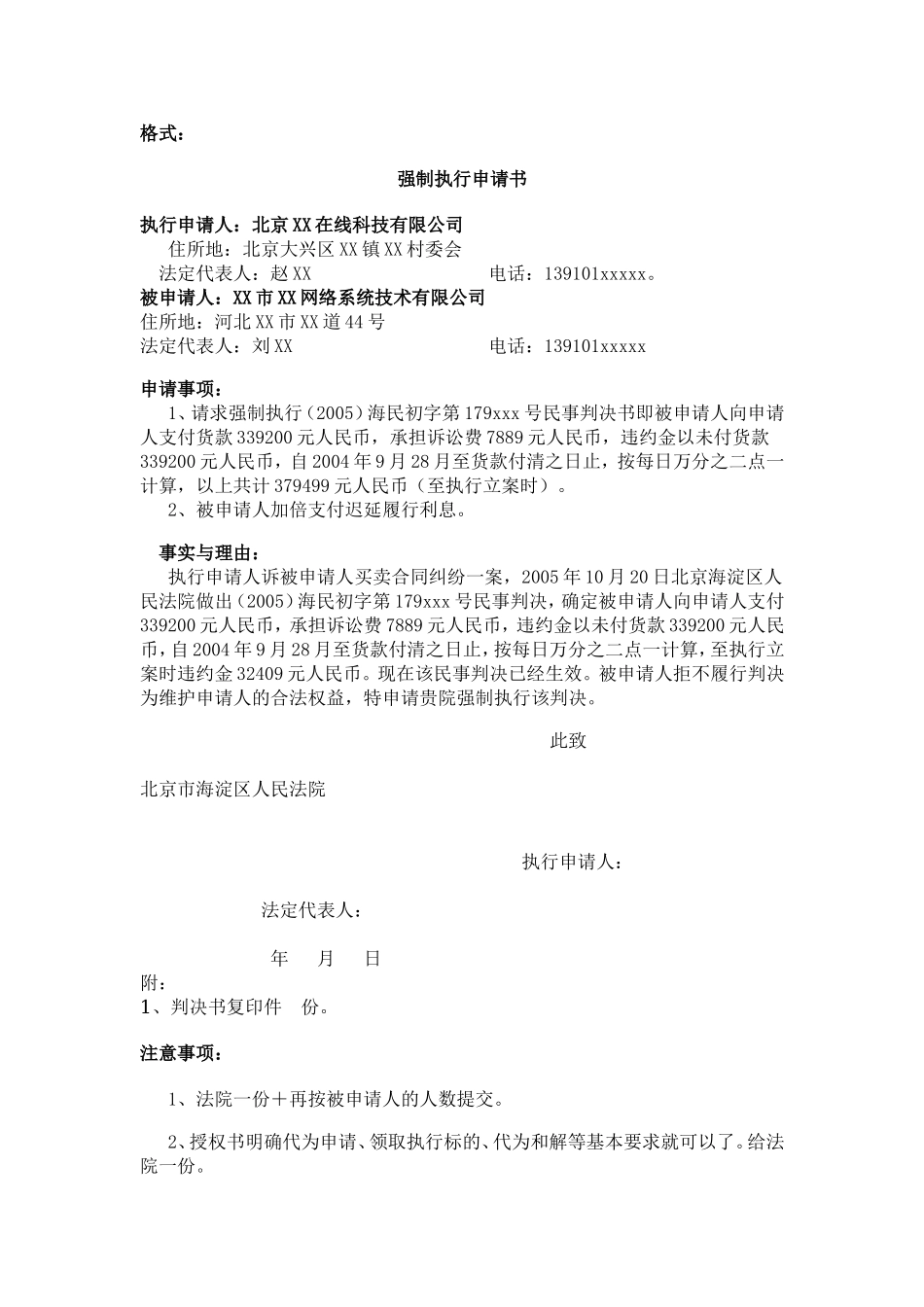 强制执行申请书.doc_第1页