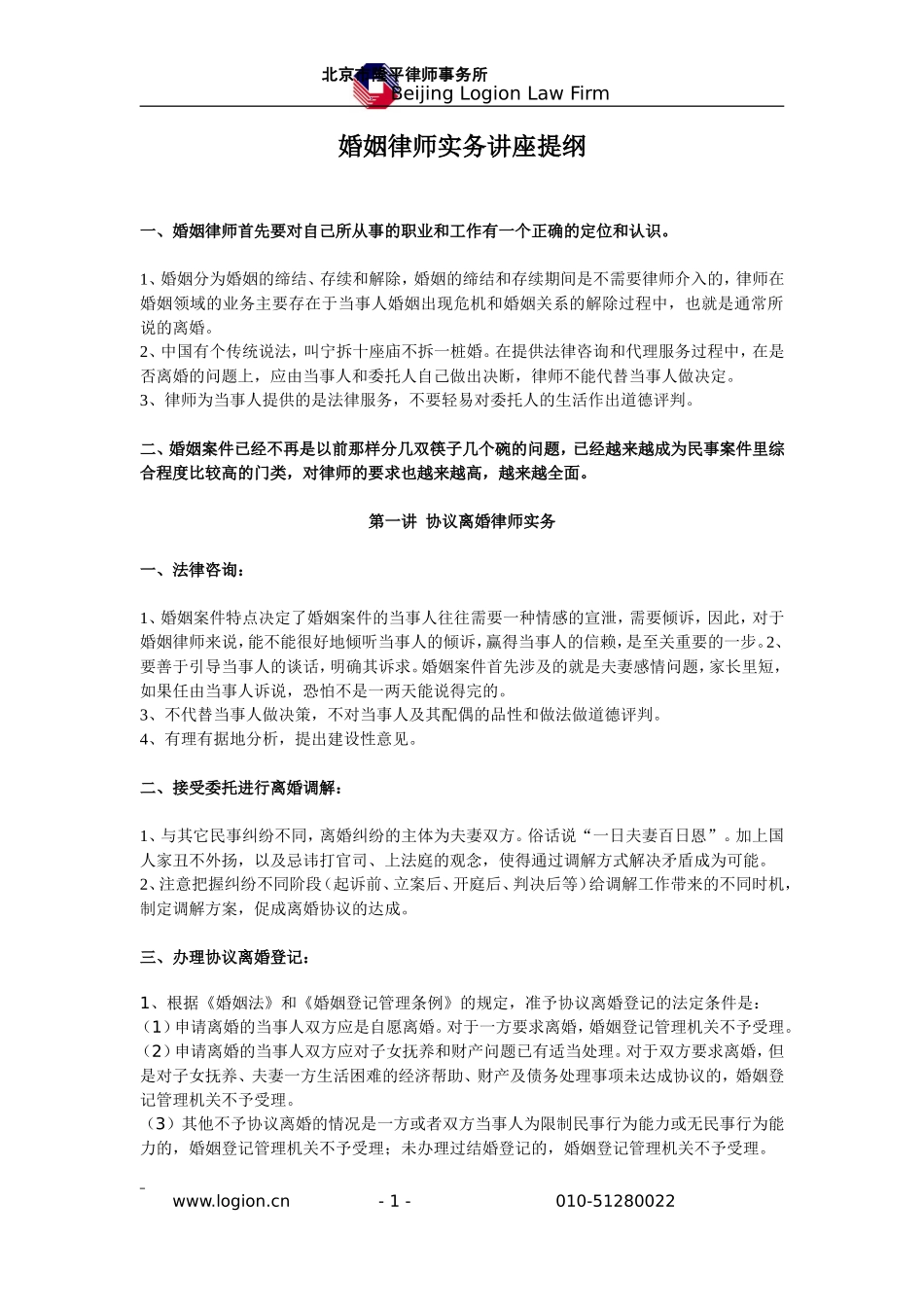 婚姻律师实务讲座提纲（袁丽萍律师）.doc_第1页