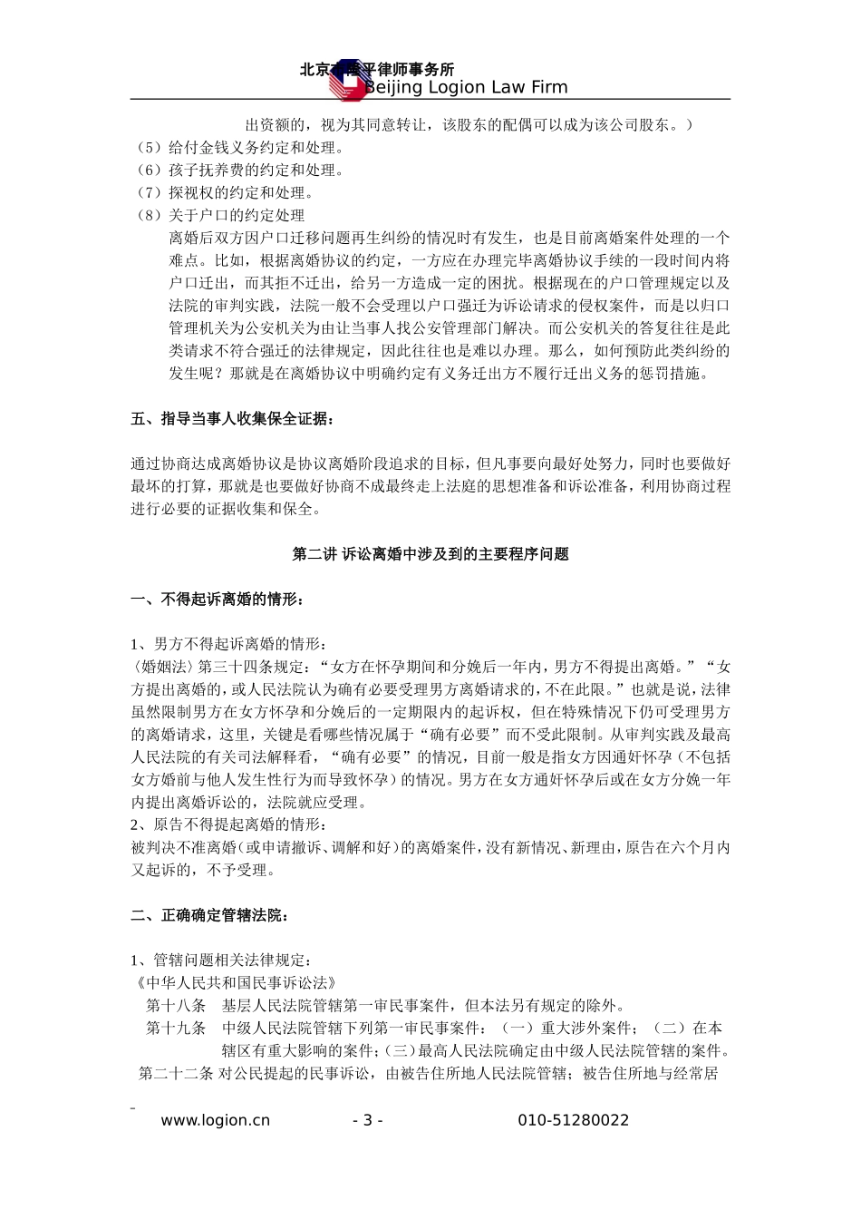 婚姻律师实务讲座提纲（袁丽萍律师）.doc_第3页