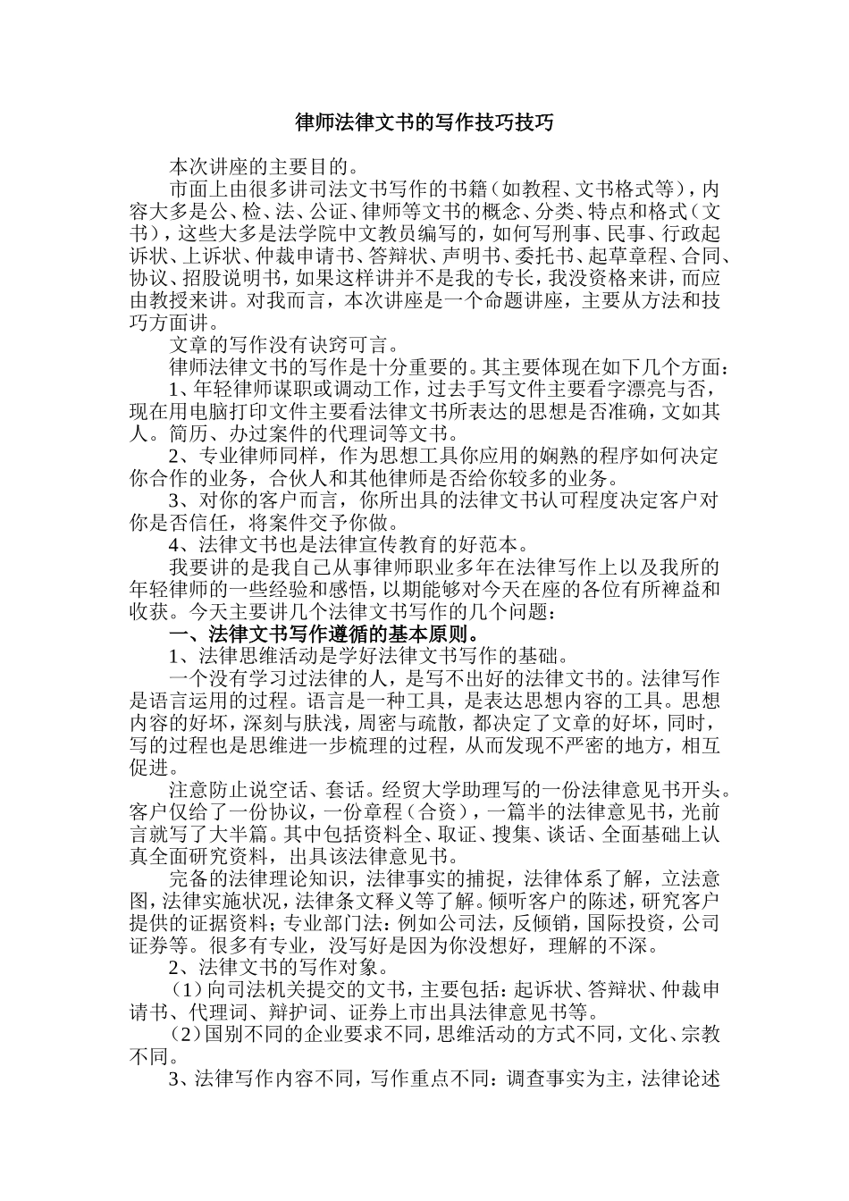 一、法律文书写作技巧.doc_第1页