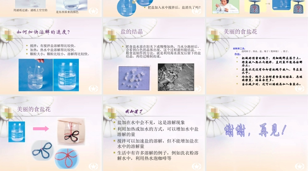 冀教小学科学四下册《18盐到哪里去了 》PPT课件 (1) .ppt