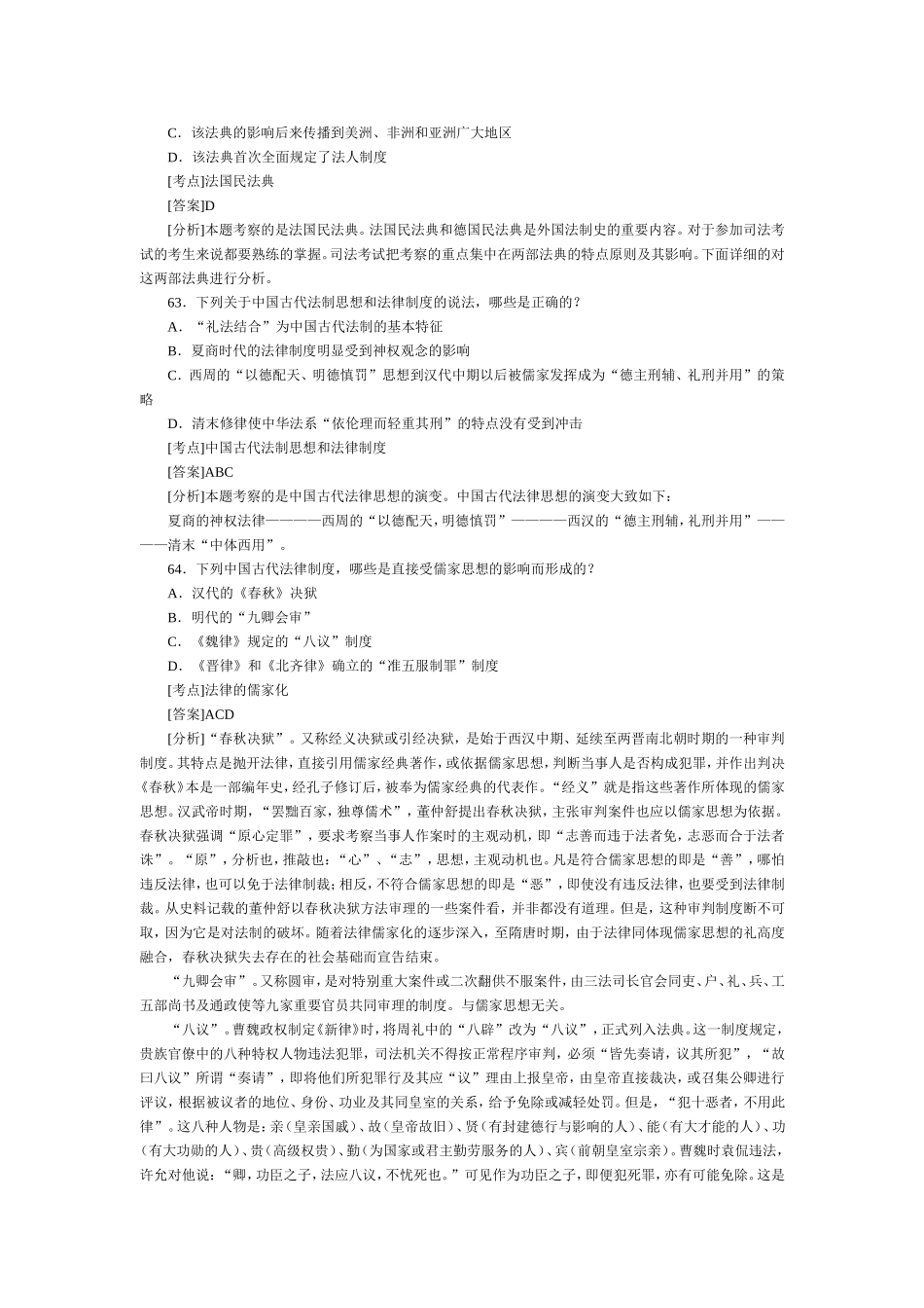 05司考真题详解 法制史部分.doc_第2页