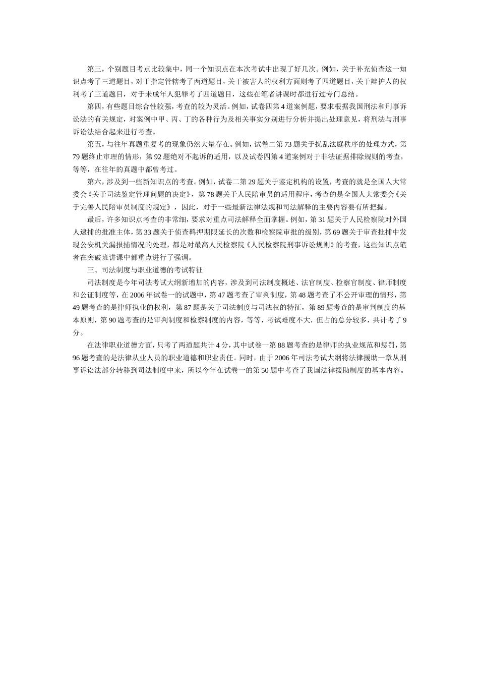 06年司法考试刑诉与司法制度职业道德试题精析.doc_第3页