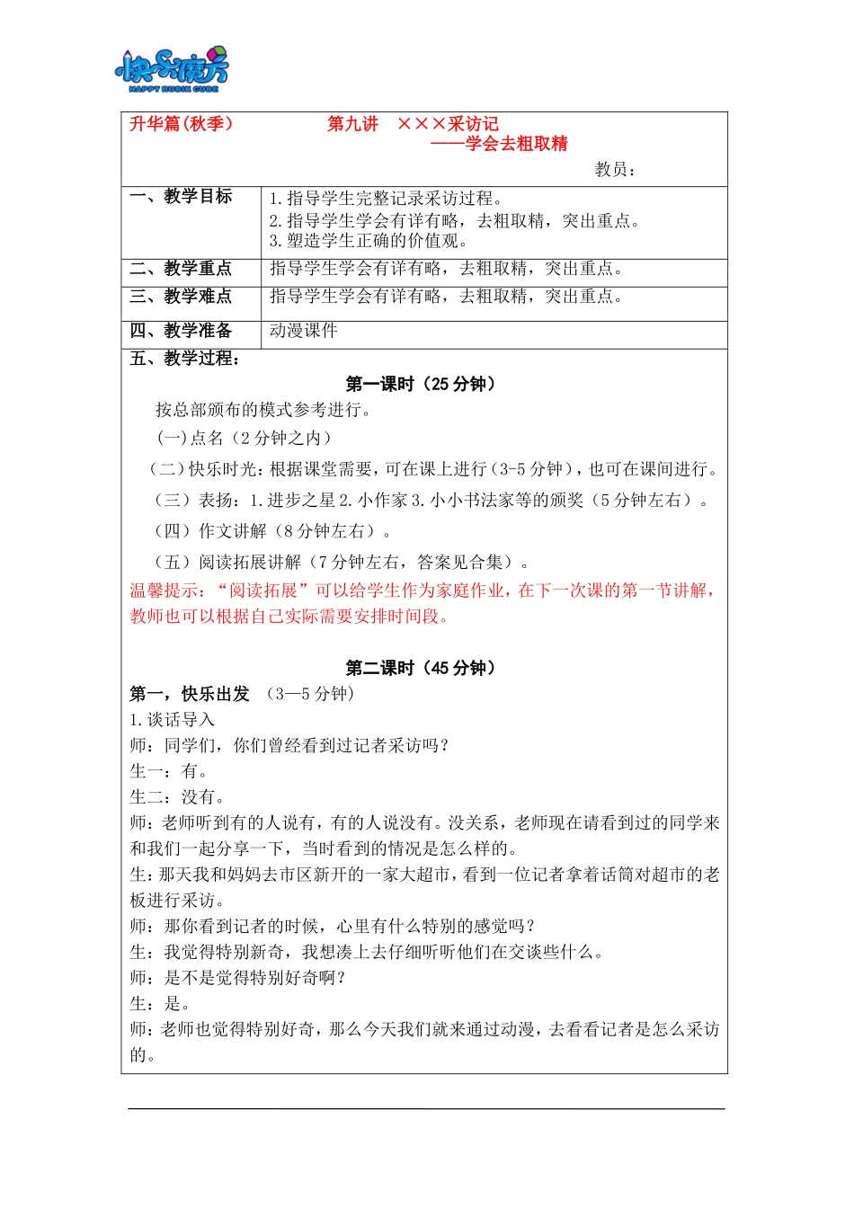 18秋快乐魔方作文升级版升华篇第9讲：×××采访记——学会去粗取精（动漫教案）.doc_第1页