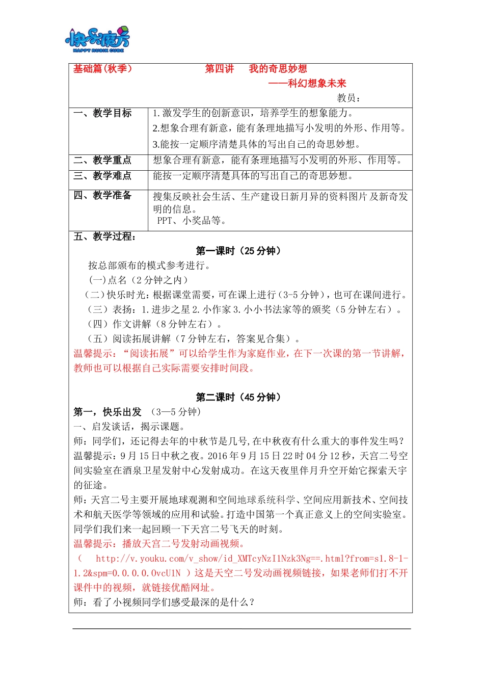 18秋快乐魔方作文升级版基础篇第16讲： 我的奇思妙想——科幻想象未来（常规教案）.doc_第1页