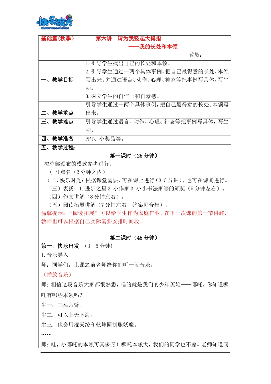 18秋快乐魔方作文升级版基础篇第6讲：请为我竖起大拇指——我的长处和本领（教案）.doc_第1页