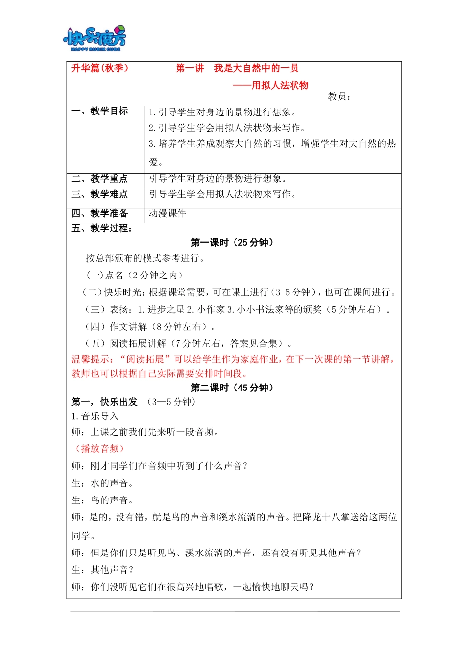 18秋快乐魔方作文升级版升华篇第1讲：我是大自然中的一员——用拟人法状物（动漫教案）.doc_第1页