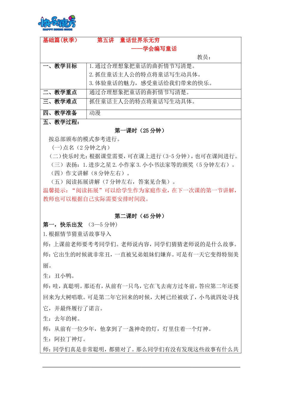 18秋快乐魔方作文升级版基础篇第5讲：童话世界乐无穷——学会编写童话（动漫教案）.doc_第1页