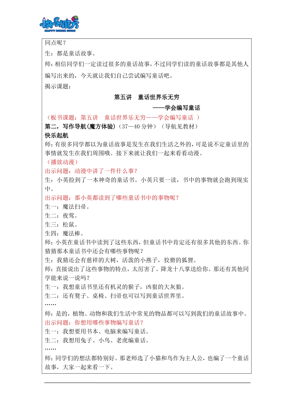 18秋快乐魔方作文升级版基础篇第5讲：童话世界乐无穷——学会编写童话（动漫教案）.doc_第2页