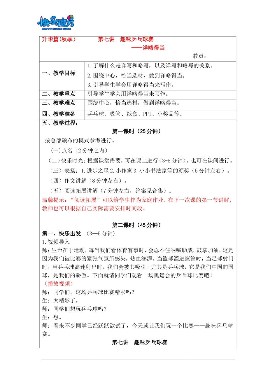 18秋快乐魔方作文升级版升华篇第7讲：趣味乒乓球赛——详略得当（常规教案）.doc_第1页