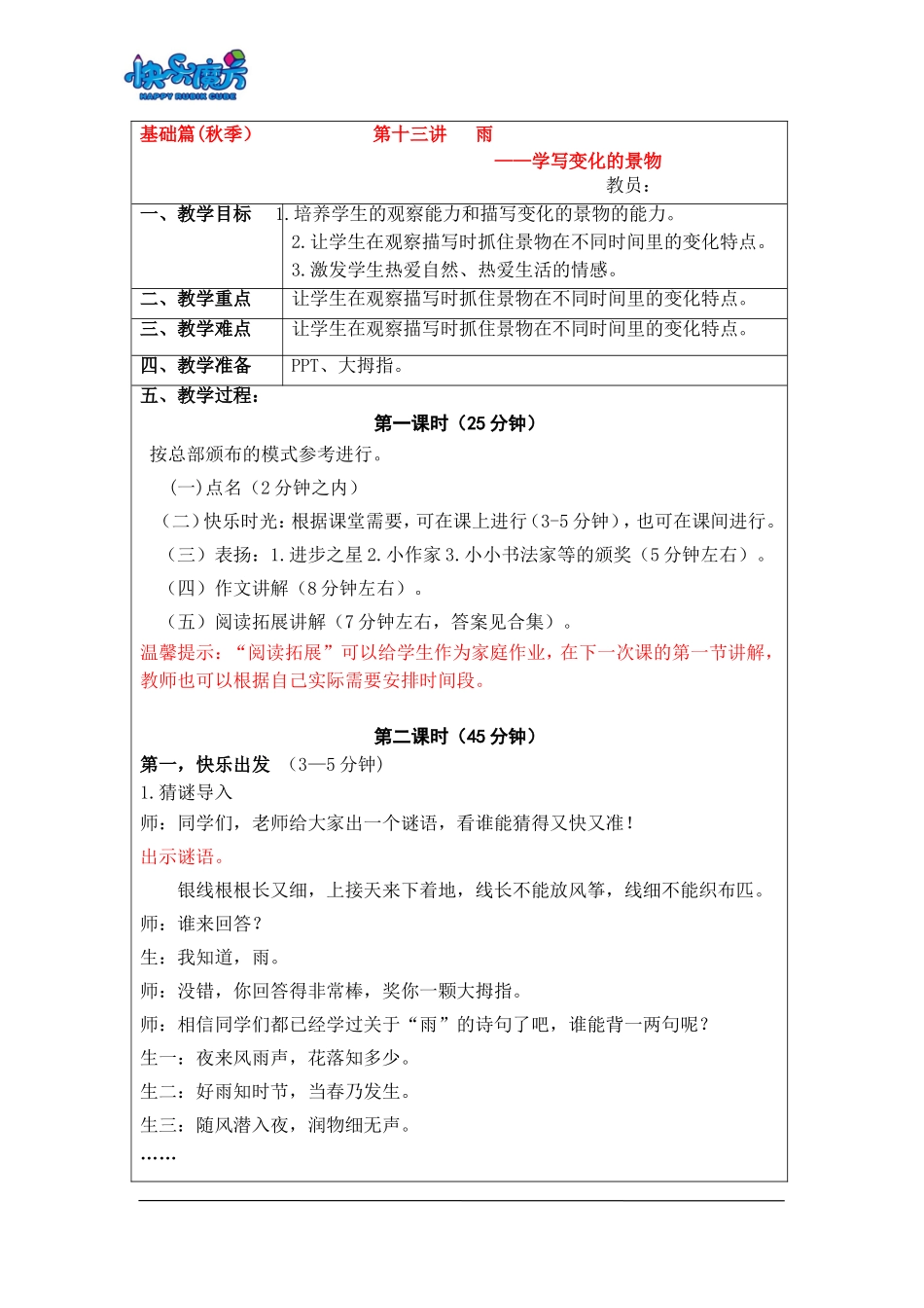 18秋快乐魔方作文升级版基础篇第13讲：雨——学写变化的景物（常规教案）.doc_第1页