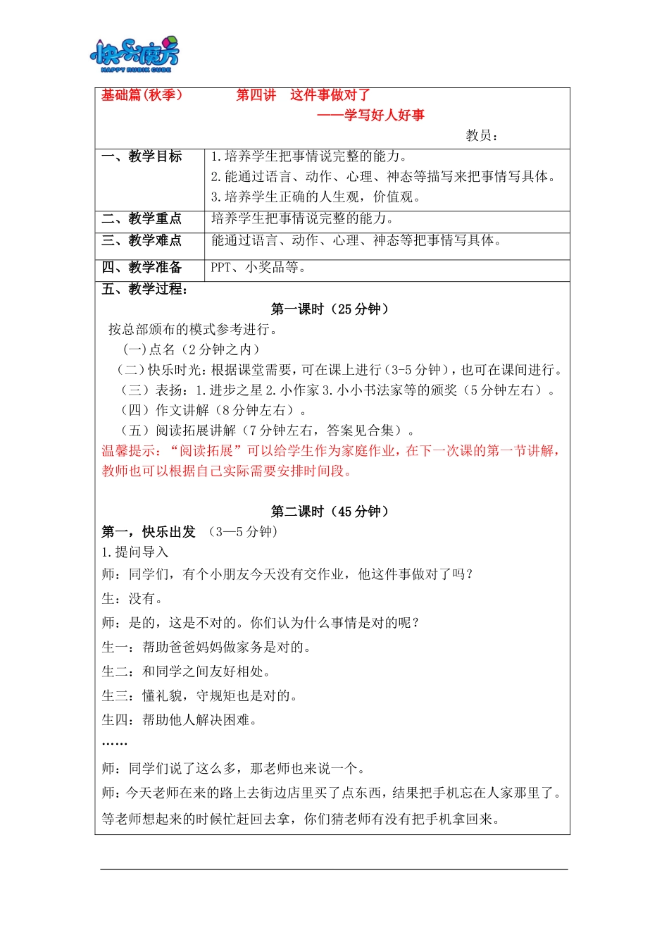 18秋快乐魔方作文升级版基础篇第4讲：这件事做对了——学写好人好事（常规教案）.doc_第1页