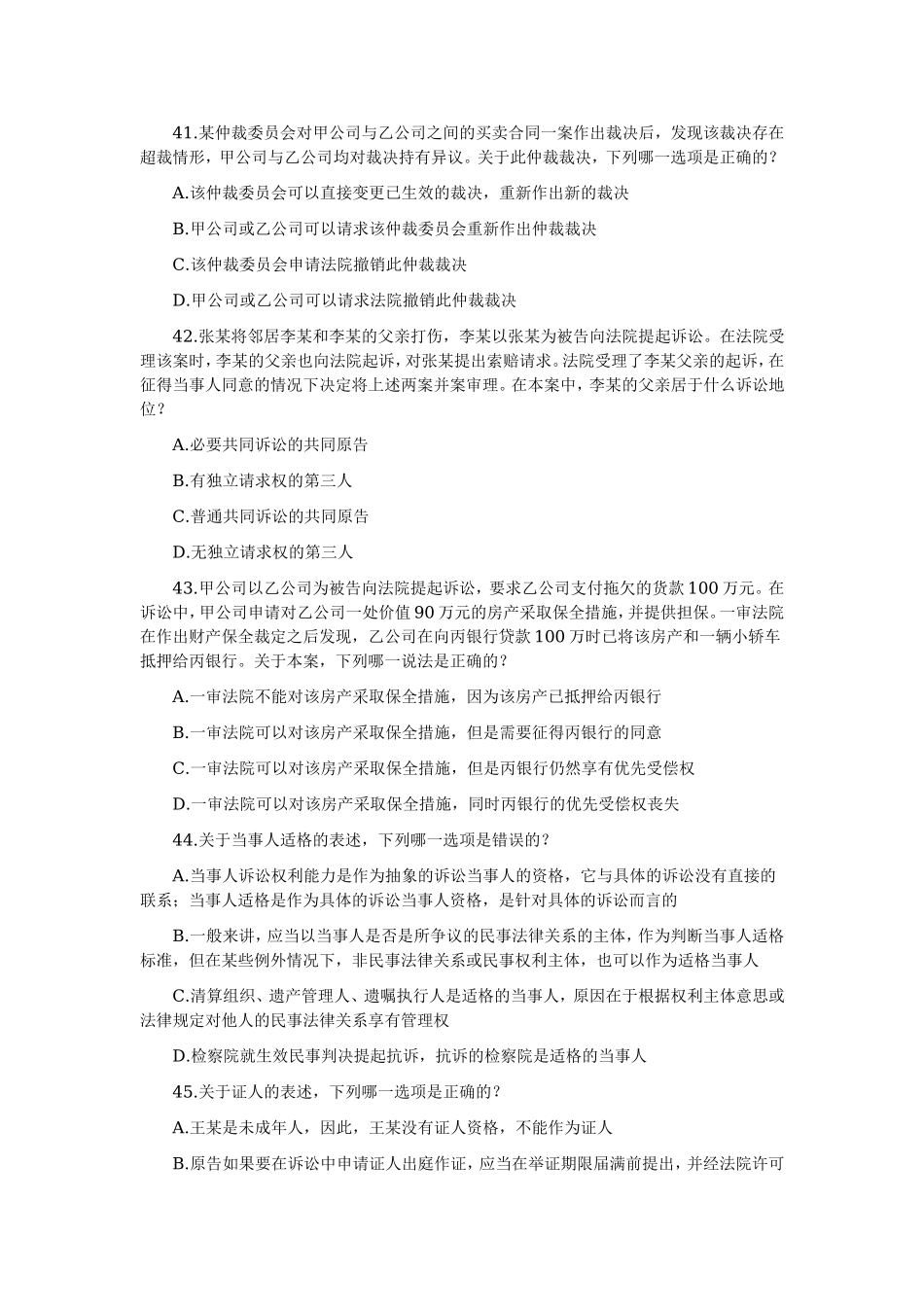 2006—2008年司法考试分科真题（无答案解析版）——民事诉讼与仲裁制度.doc_第3页