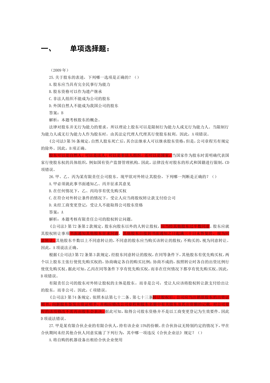 2002-2009年司法考试商法历年真题解析0.doc_第1页