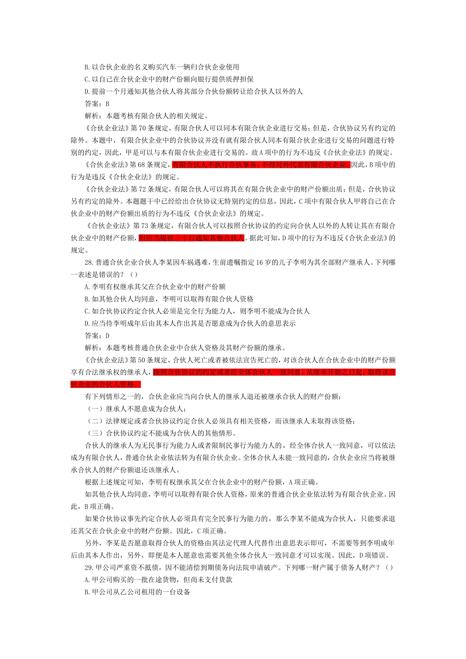 2002-2009年司法考试商法历年真题解析0.doc_第2页