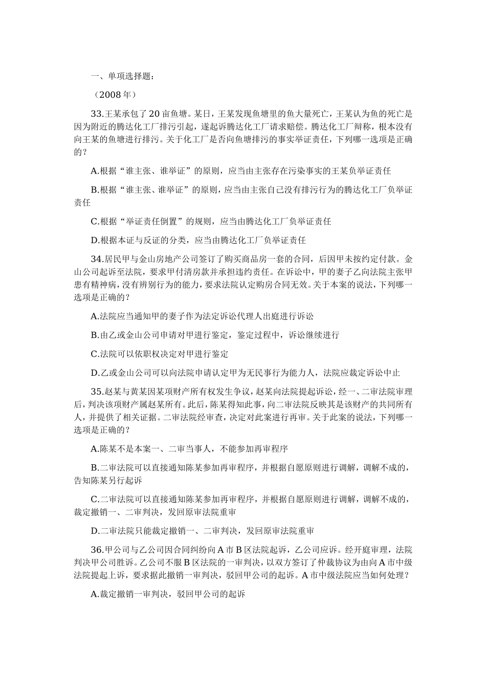 2002—2008年司法考试分科真题（无答案解析版）——民事诉讼与仲裁制度.doc_第1页