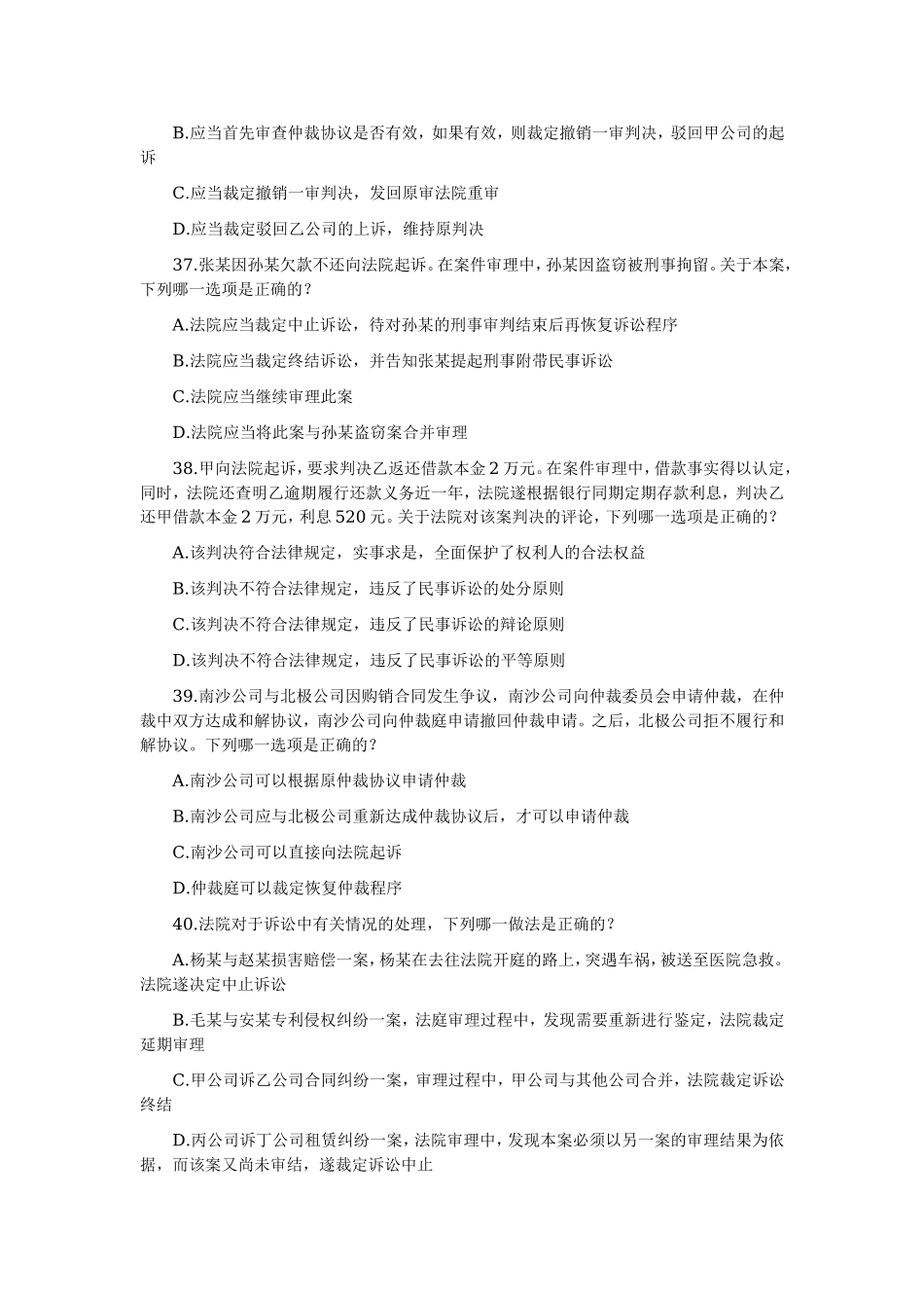 2002—2008年司法考试分科真题（无答案解析版）——民事诉讼与仲裁制度.doc_第2页