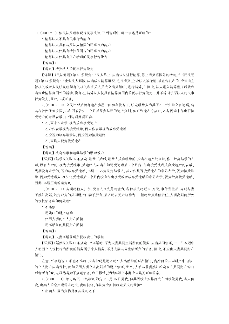 2010年司法考试：民法历年真题精点难点解析(五).doc_第1页