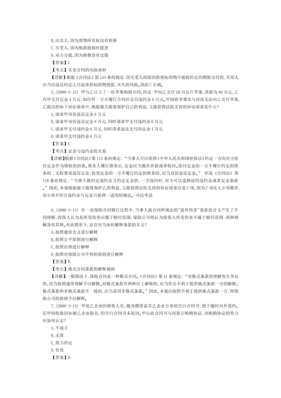 2010年司法考试：民法历年真题精点难点解析(五).doc_第2页