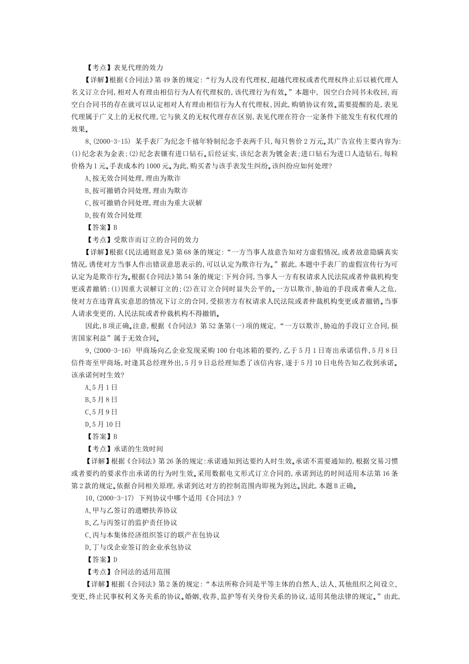 2010年司法考试：民法历年真题精点难点解析(五).doc_第3页