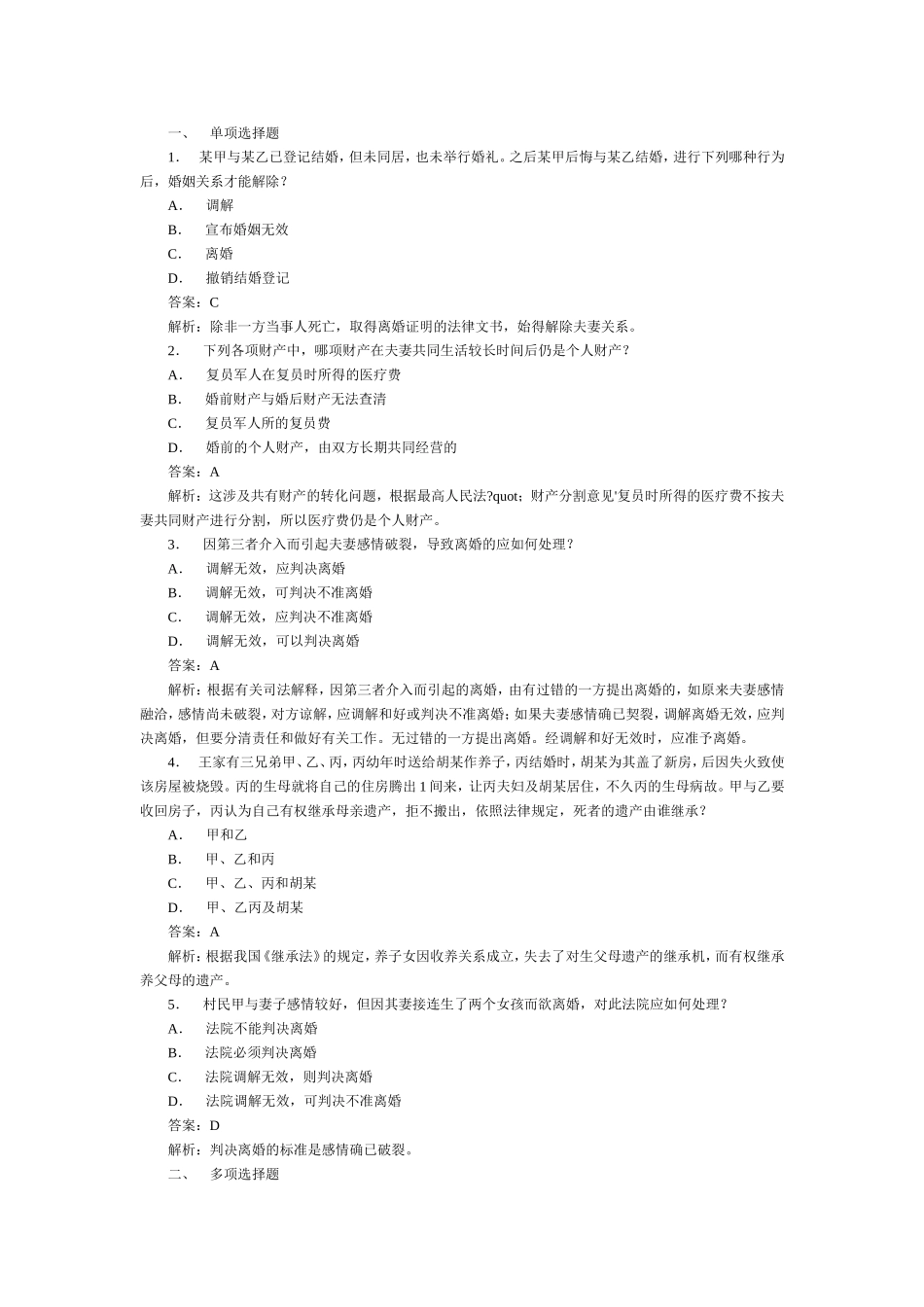2004年国家司法考试婚姻法与继承法试题及答案解析.doc_第1页