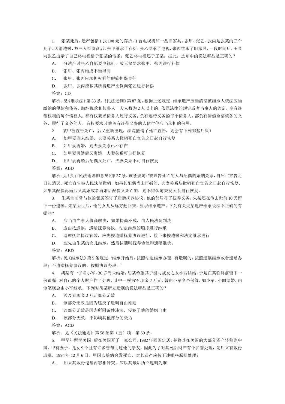 2004年国家司法考试婚姻法与继承法试题及答案解析.doc_第2页