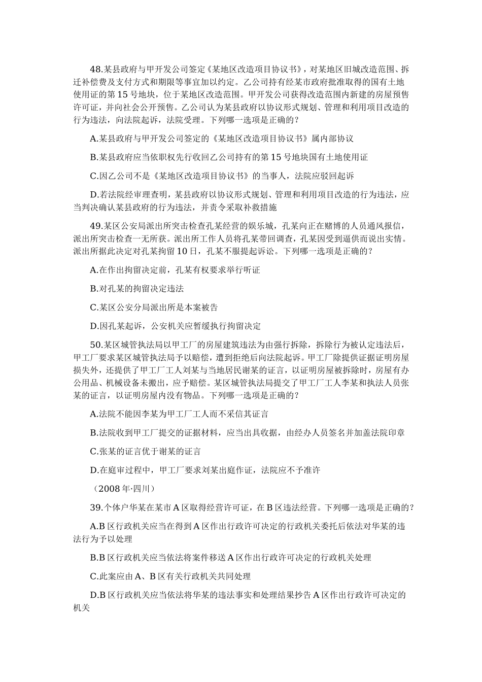 2006—2008年司法考试分科真题（无答案解析版）——行政法与行政诉讼法.doc_第3页