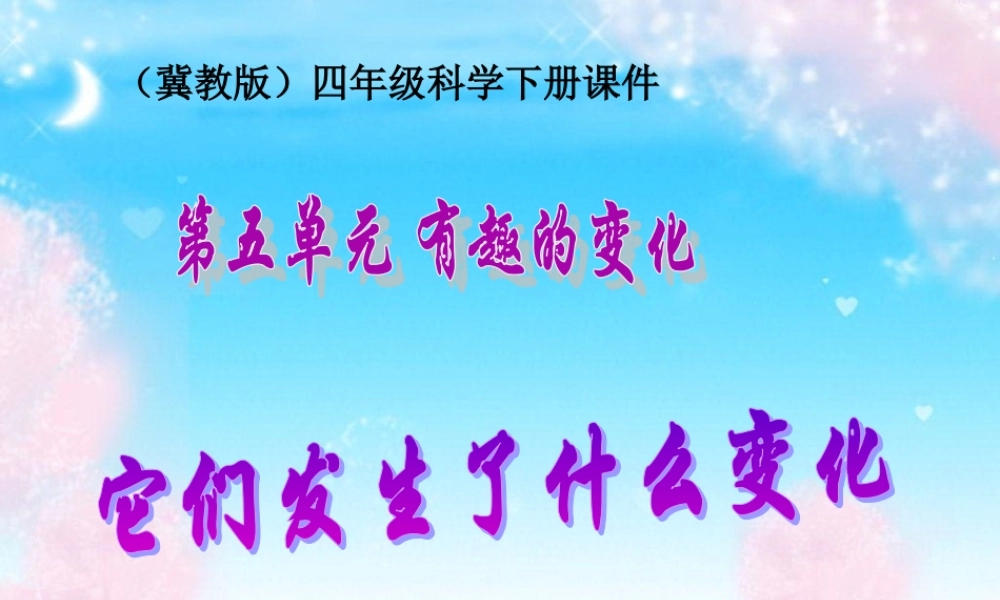 冀教小学科学四下册《19它们发生了什么变化 》PPT课件.ppt