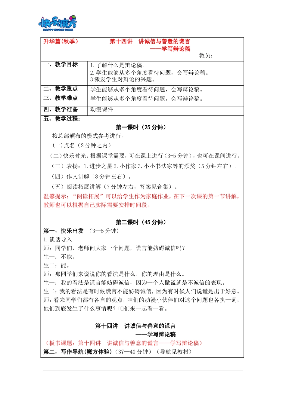 18秋快乐魔方作文升级版升华篇第14讲：讲诚信与善意的谎言——学写辩论稿（动漫教案）.doc_第1页