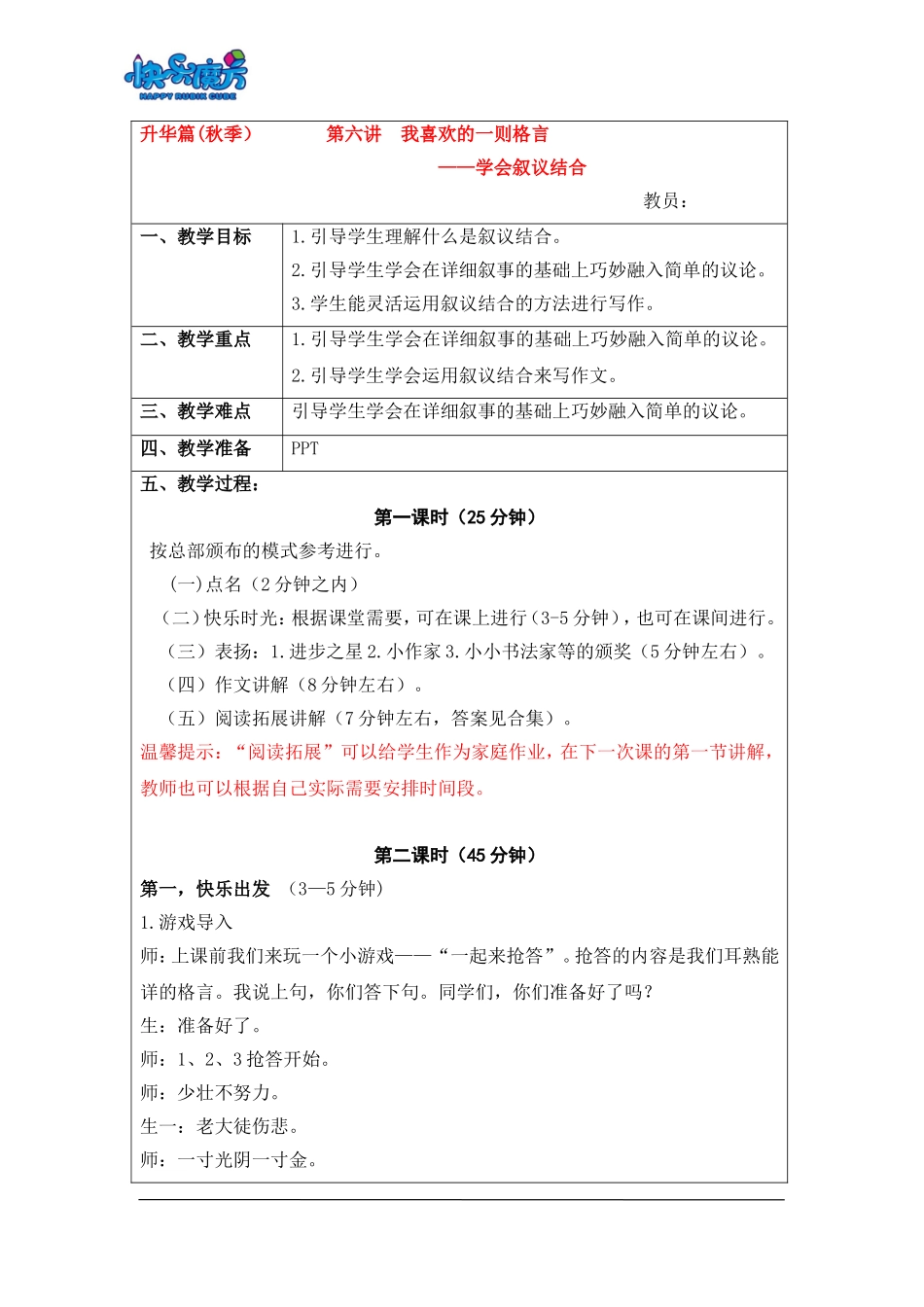 18秋快乐魔方作文升级版升华篇第6讲：我喜欢的一则格言——叙议结合（教案）.doc_第1页
