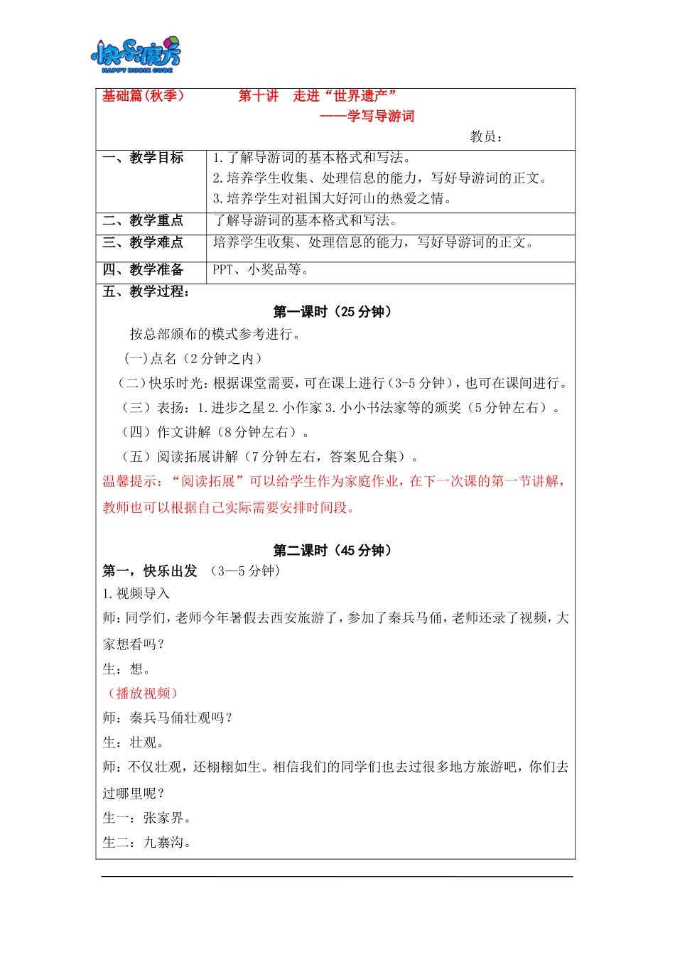 18秋快乐魔方作文升级版基础篇第10讲：走进“世界遗产”——学写导游词（常规教案）.doc_第1页