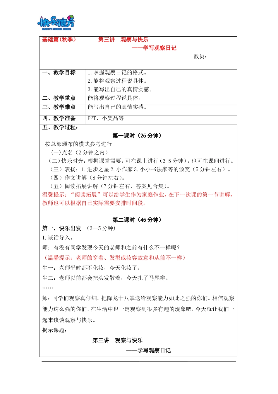 18秋快乐魔方作文升级版基础篇第3讲：观察与快乐——学写观察日记（常规教案）.doc_第1页