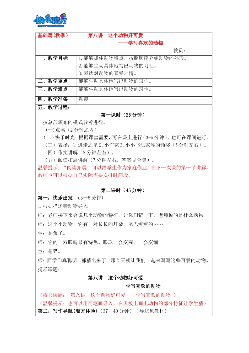 18秋快乐魔方作文升级版基础篇第8讲：这个动物好可爱——学写喜欢的动物（动漫教案）.doc_第1页