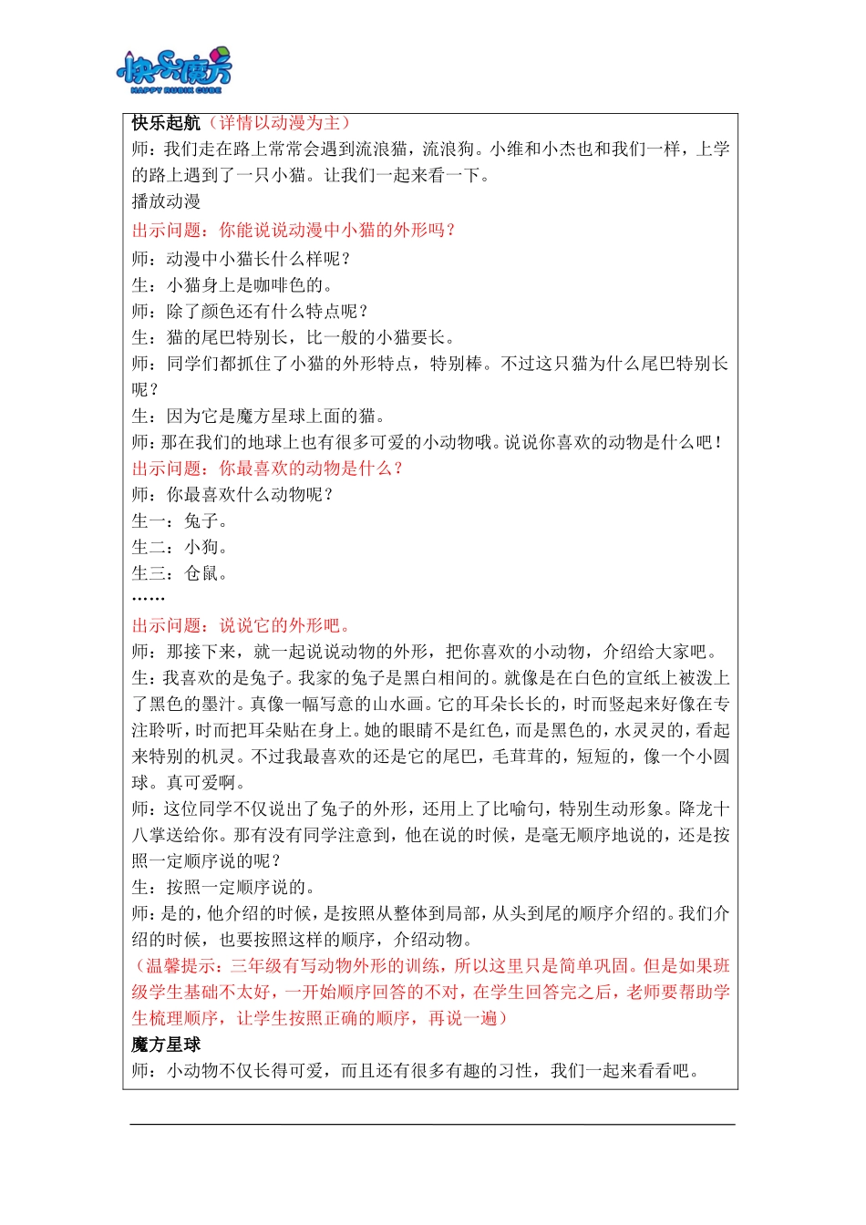 18秋快乐魔方作文升级版基础篇第8讲：这个动物好可爱——学写喜欢的动物（动漫教案）.doc_第2页