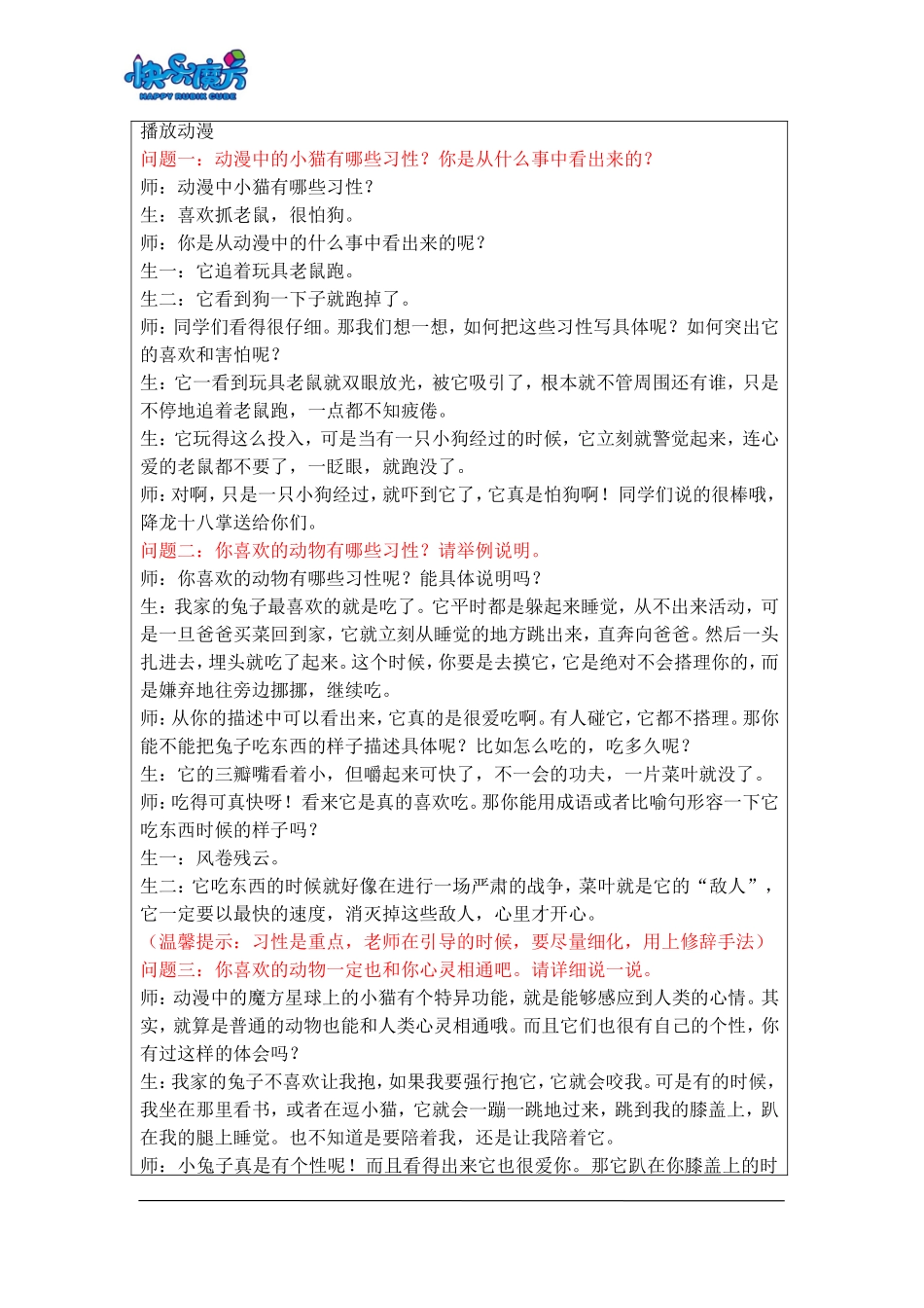 18秋快乐魔方作文升级版基础篇第8讲：这个动物好可爱——学写喜欢的动物（动漫教案）.doc_第3页