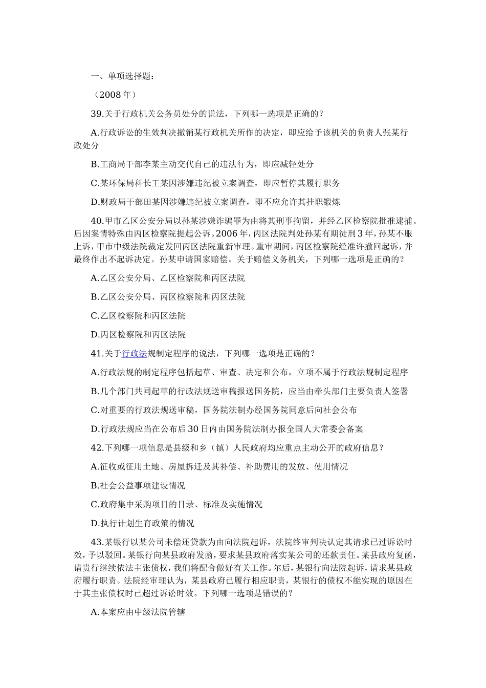 2002—2008年司法考试分科真题（无答案解析版）——行政法与行政诉讼法.doc_第1页