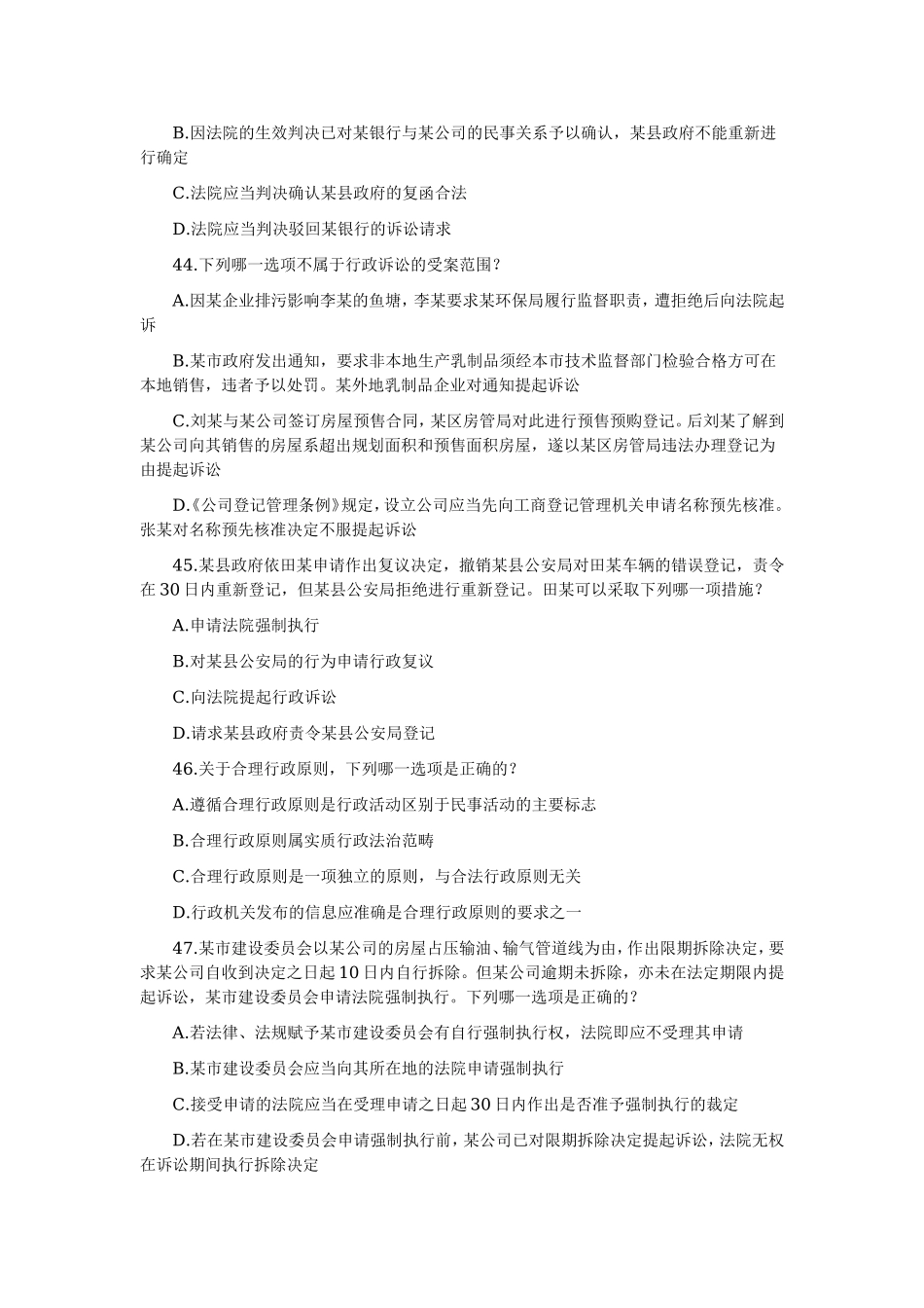 2002—2008年司法考试分科真题（无答案解析版）——行政法与行政诉讼法.doc_第2页