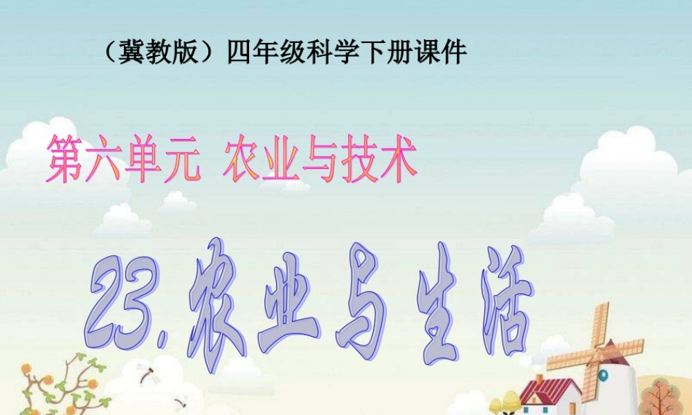 冀教小学科学四下册《23农业与生活 》PPT课件.ppt