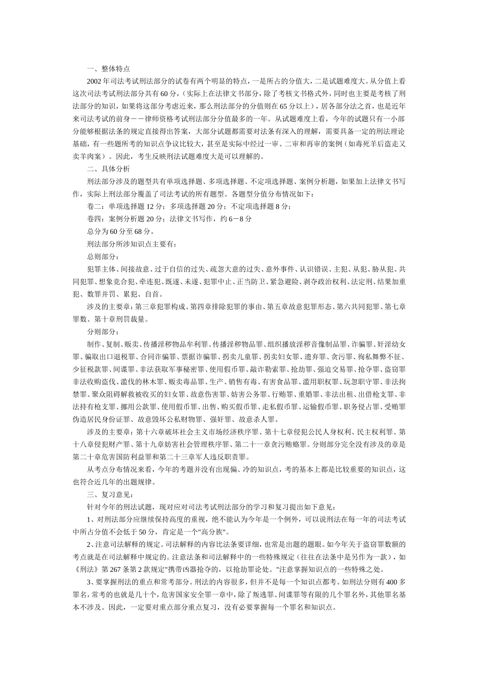 2002年统一司法考试刑法部分评析.doc_第1页
