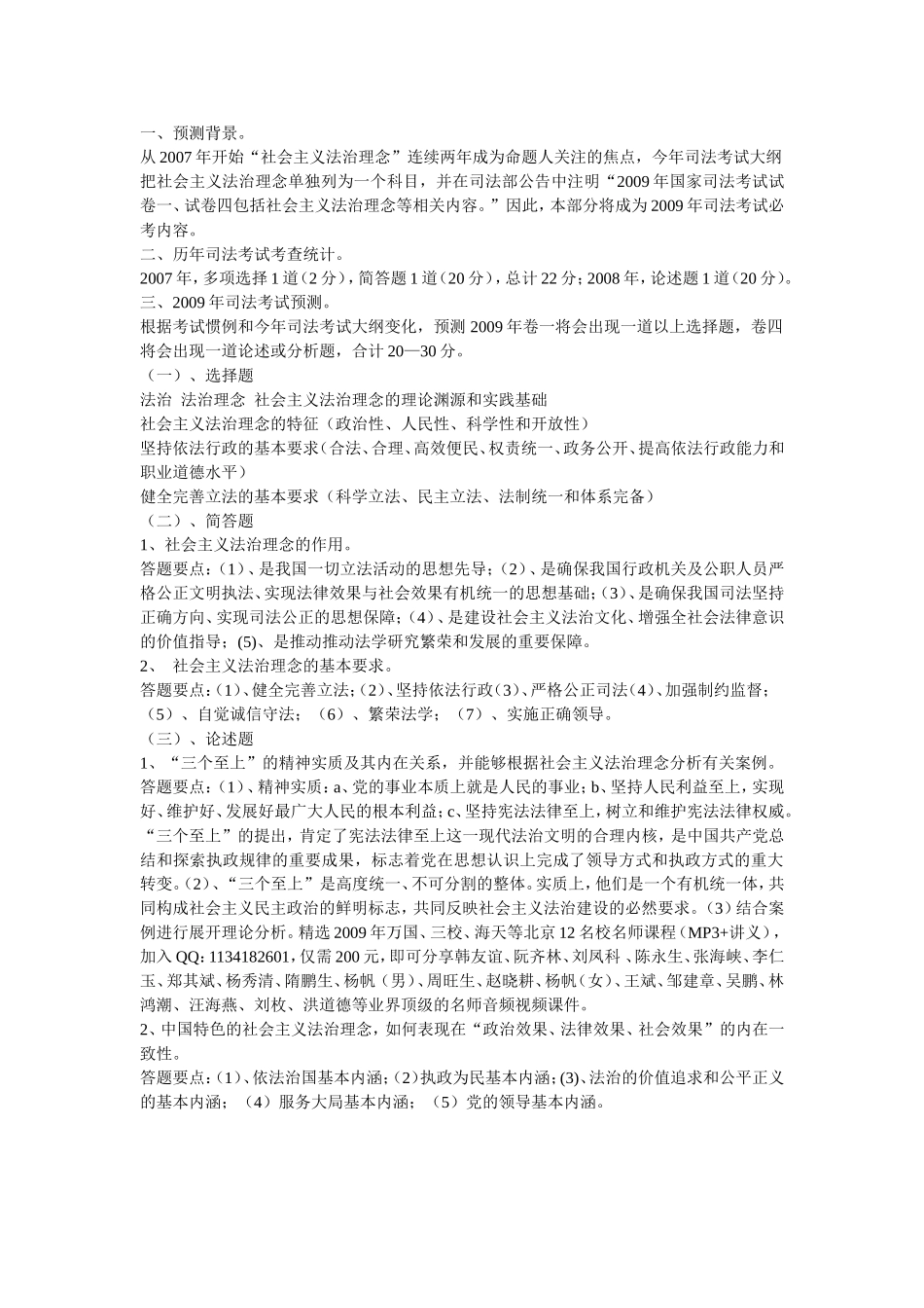 2009年司法考试真题预测【社会主义法治理念】.doc_第1页