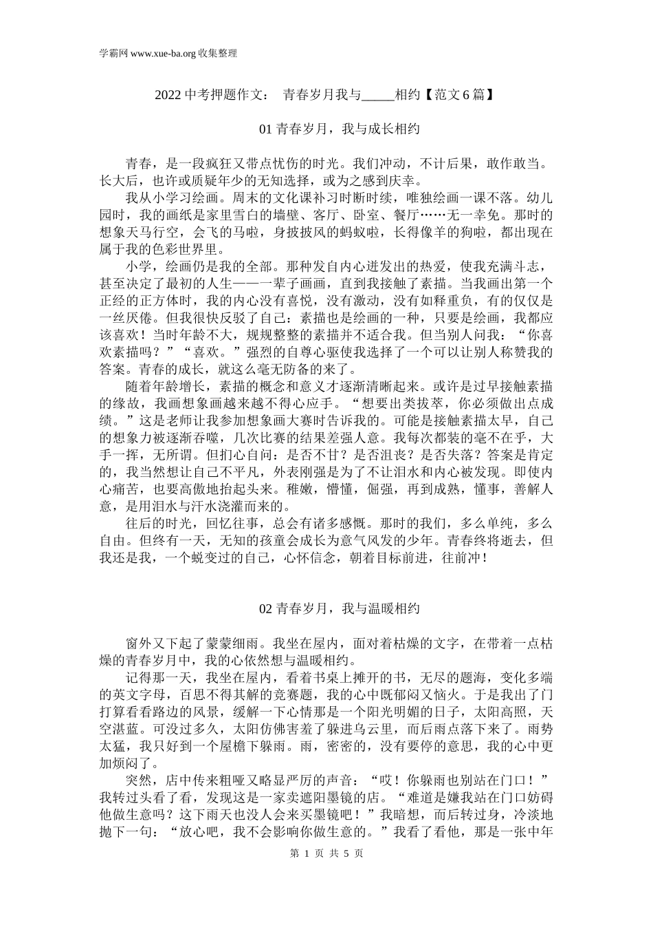 2022中考押题作文： 青春岁月我与_____相约【范文6篇】.docx_第1页