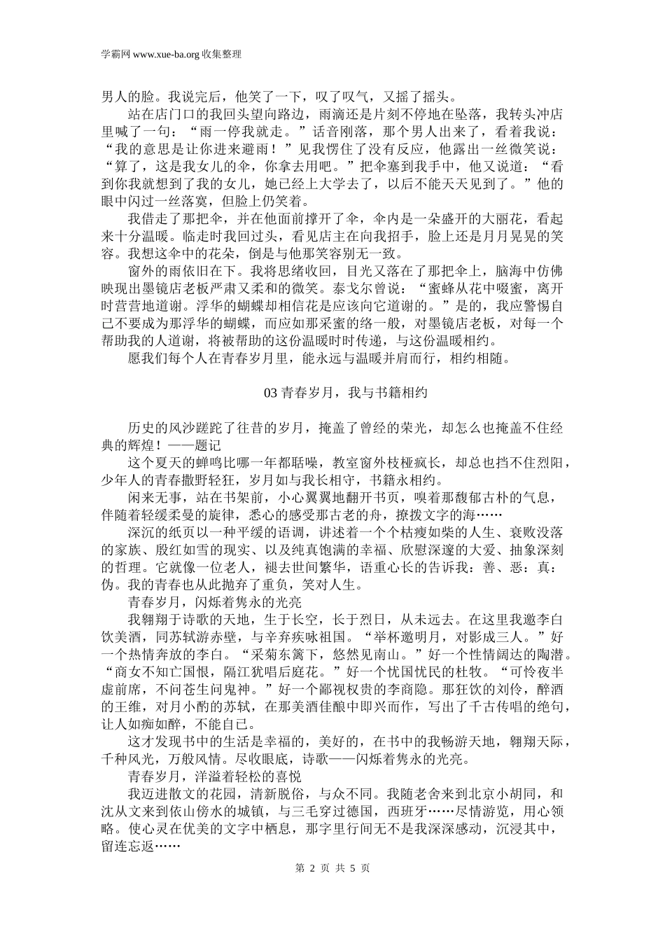 2022中考押题作文： 青春岁月我与_____相约【范文6篇】.docx_第2页